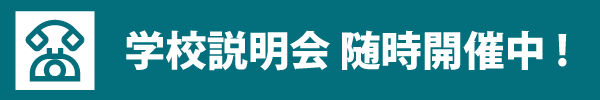 夜間向け 学校説明会開催中