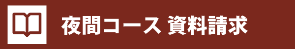 夜間コース 資料請求