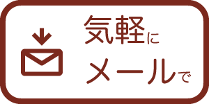 パンフレットデータをメールで受け取る