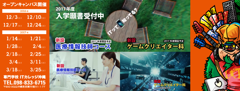 入学願書受付中! 新設 医療情報技師コース ゲームクリエイター科
