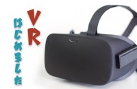 VR 機材導入