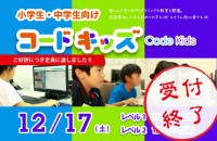 【受付終了】12/17 小・中学生向けプログラミング教室