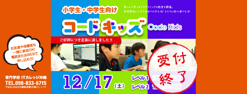 小中学生向けプログラミング教室　コードキッズ