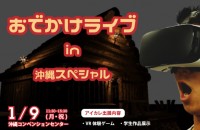 1/9 おでかけライブin沖縄