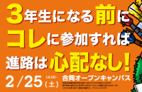 3年生になる前に! オープンキャンパス開催!