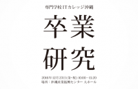 卒業生の集大成 「卒研」12月23日開催