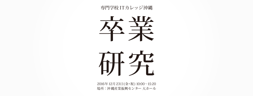 第14回 ITカレッジ沖縄 卒業研究発表会