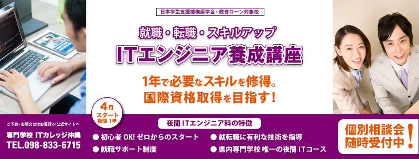 夜間 ITエンジニア育成講座 説明会