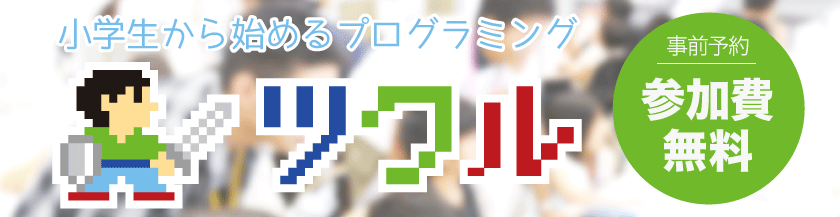 小学生から始めるプログラミング教室