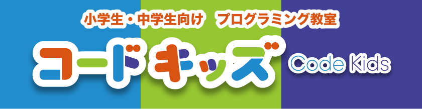 子供向けプログラミング教室 コードキッズ