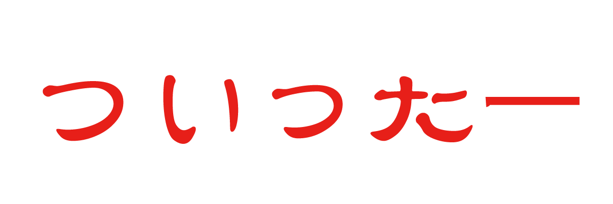 ついったー