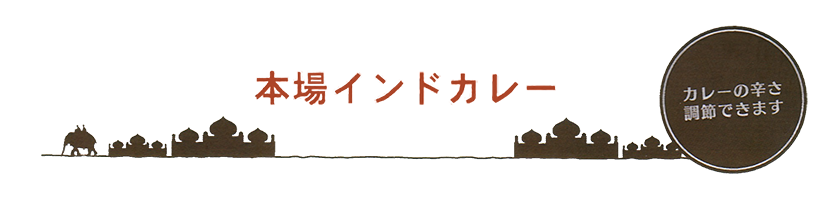 本場インドカレー