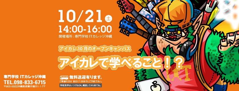 10/21 オープンキャンパス開催