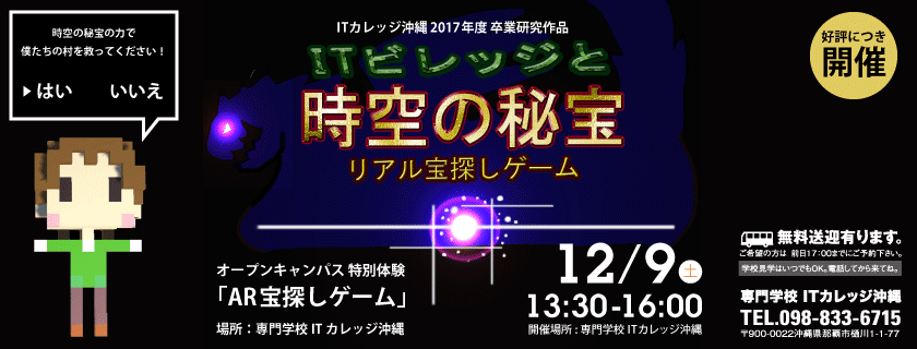 12/9 特別体験 オープンキャンパス開催