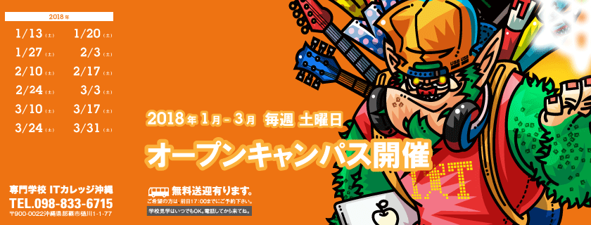 2018年1月から3月 学校説明会 開催