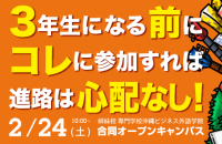 3年生になる前に! オープンキャンパス開催!