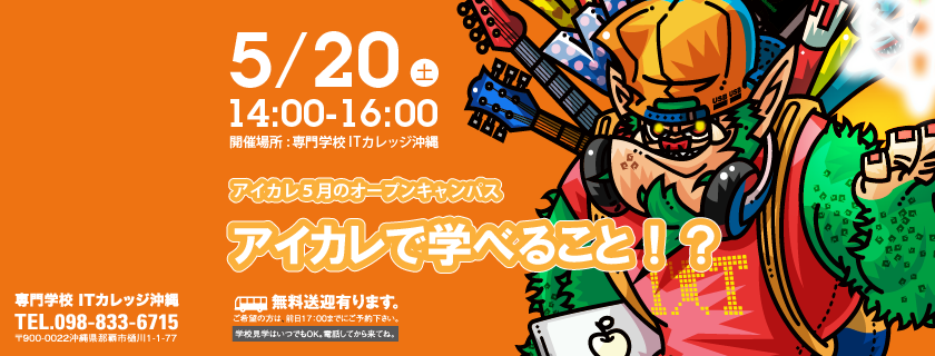 5月20日 アイカレ オープンキャンパス