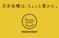 アイカレ プレミアムフライデー開始！