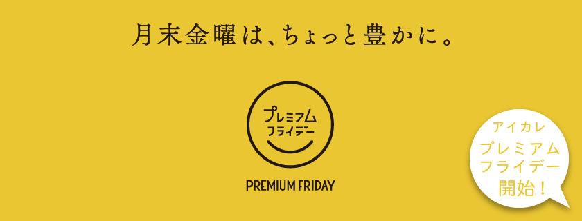 アイカレ プレミアムフライデー