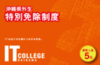 2018年度 「県外生 特別免除制度」