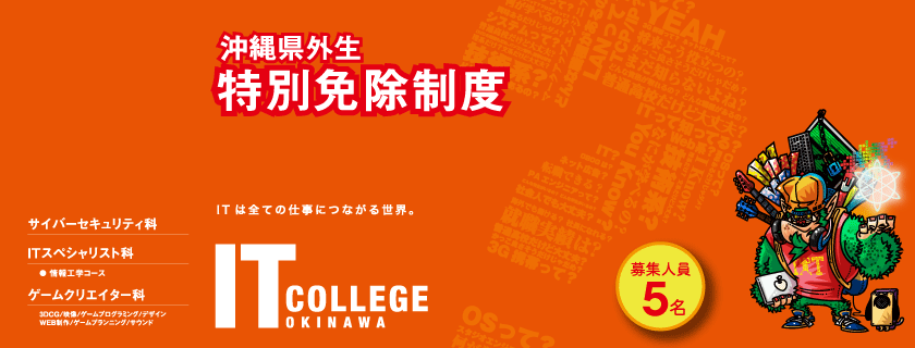 沖縄県外生 特別免除制度