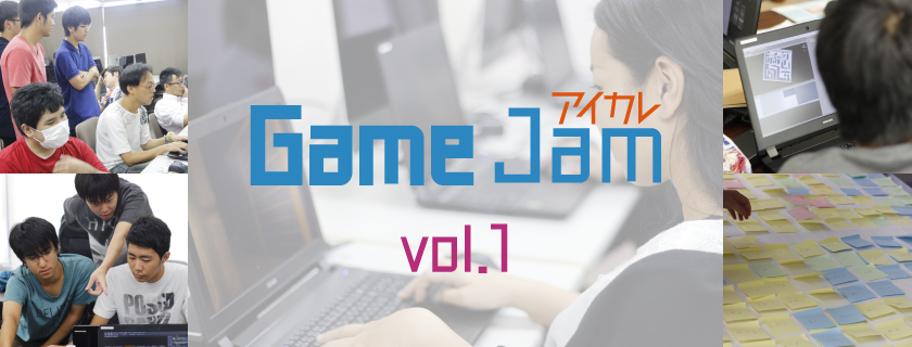 アイカレGameJam vol.1