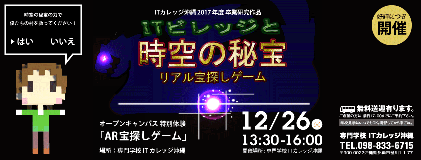 12/26 特別体験 オープンキャンパス「リアル宝探し」