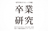 12/23 卒業生の集大成 「卒研」 開催