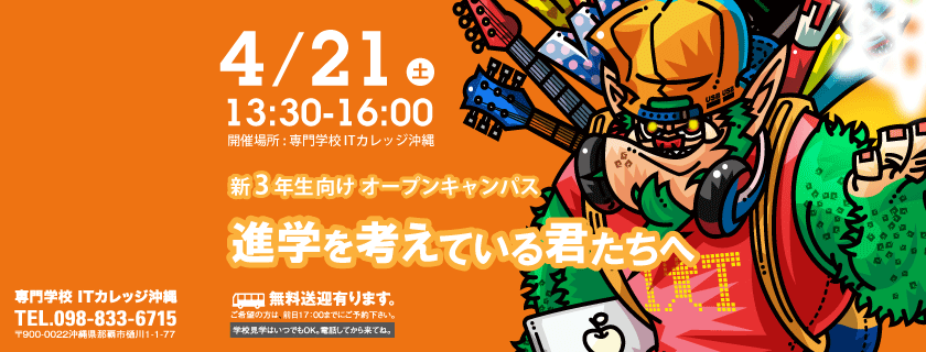 4月21日 新3年生向け 合同オープンキャンパス