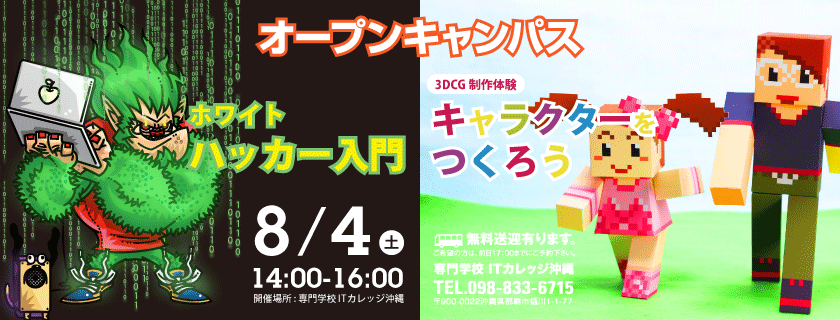 8/4 アイカレ オープンキャンパス ホワイトハッカー入門 & キャラクターをつくろう