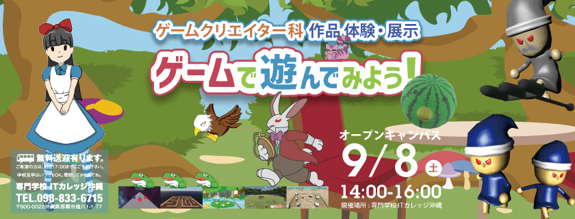 9/8 ゲームクリエイター科 作品体験＆展示 「ゲームで遊んでみよう！」