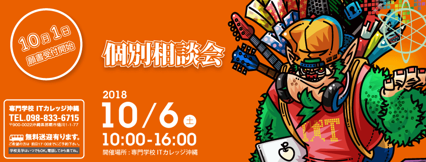 10月6日 オープンキャンパス 個別説明会