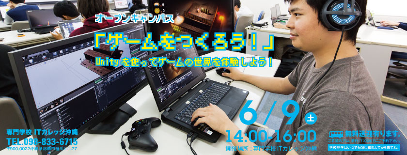 6/9 体験 ゲームをつくろう！ オープンキャンパス