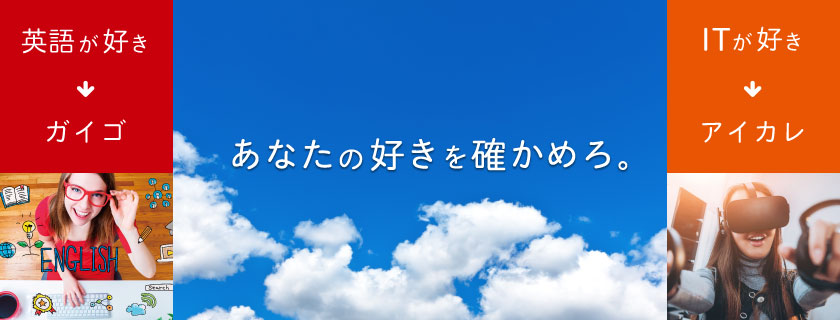 アイカレ ガイゴ TVCM 「IT ゲームが好き」