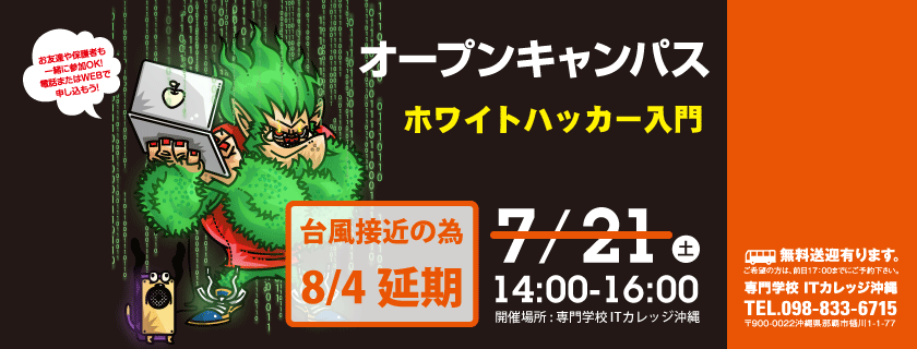 台風の為 8月5日に延期 ホワイトハッカー入門