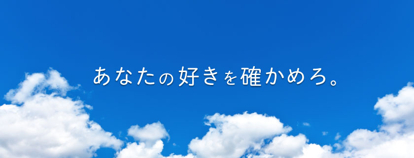 アイカレガイゴ あなたの好きを確かめろ フジ学園グループ