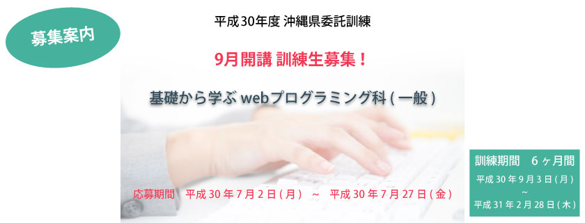 9月開講 訓練生募集!沖縄県委託訓練