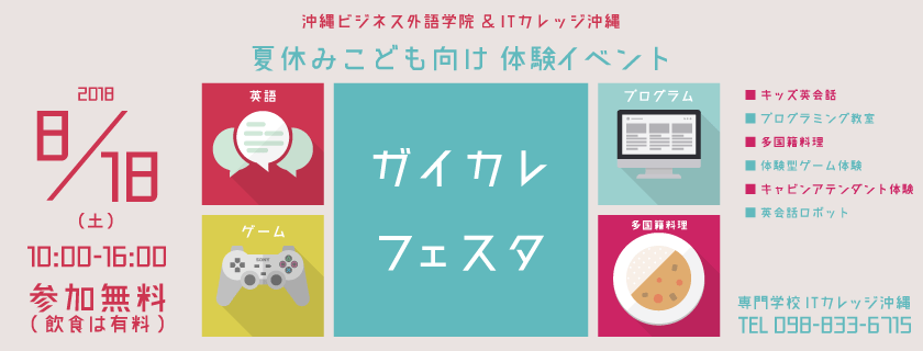 夏休みこども向け 体験イベント『ガイカレフェスタ』