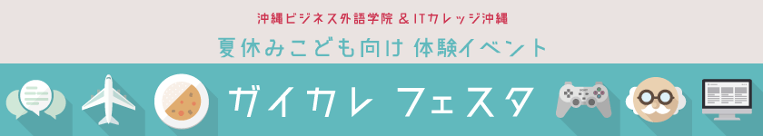 夏休みこども向け 体験イベント『ガイカレフェスタ』