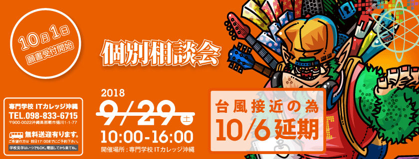 台風接近の為10月6日に延期 個別説明会