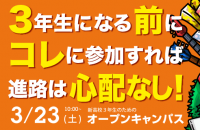 3/23 オープンキャンパス「アイカレのすべてがわかる！」