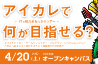 4/20 オープンキャンパス「アイカレで何が目指せる？」