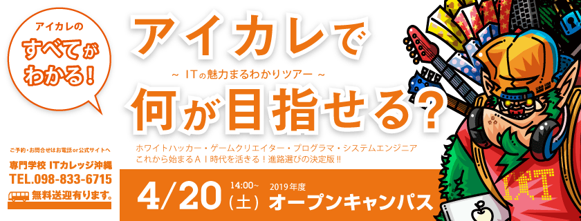 4/20 オープンキャンパス「アイカレで何が目指せる？」