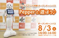 8/3体験 Pepperと遊ぼう♪