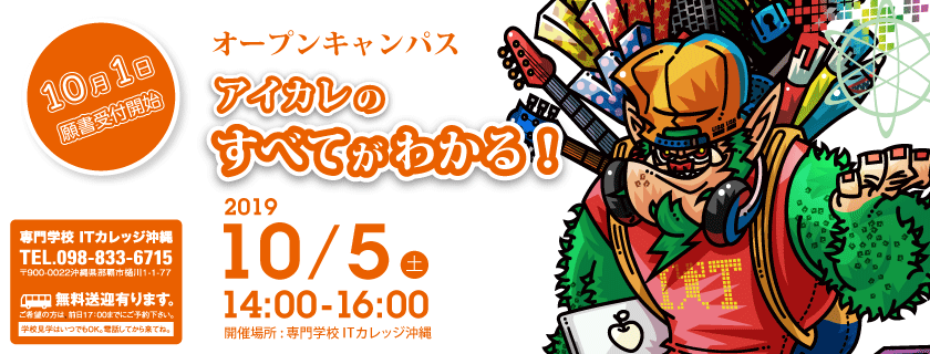 10/5 学校説明会 オープンキャンパス