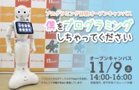 11/9 プログラミング体験 オープンキャンパス