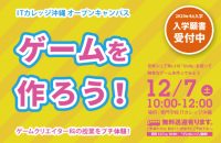 12/7 体験 ゲームをつくろう！