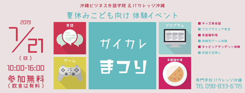 夏休みこども向け 体験イベント『ガイカレまつり』