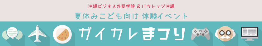 夏休みこども向け 体験イベント『ガイカレまつり』