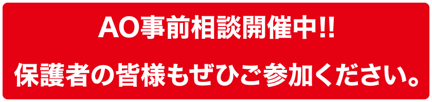 AO事前相談開催中!!保護者の皆様もぜひご参加ください。